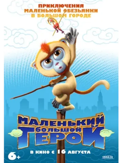 Маленький большой герой (2017) (DVD-R)