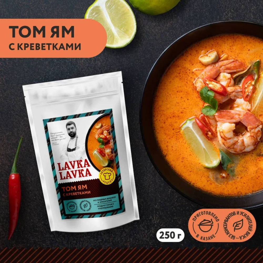 Готовое блюдо Суп Том Ям с креветками LavkaLavka 270 г.