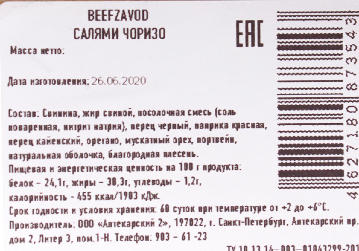 Салями Чоризо Beef Zavod, 190г