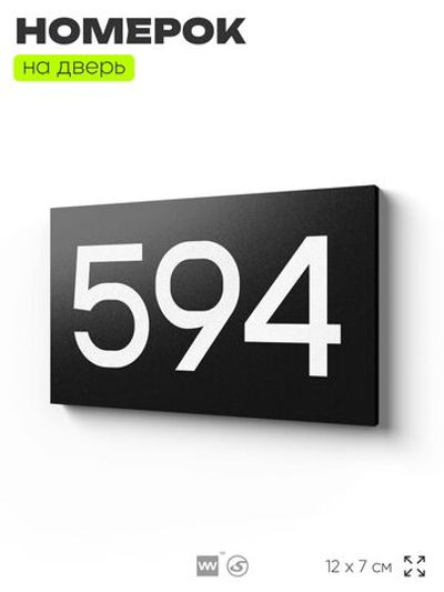 Номер на дверь 594, табличка на дверь для офиса, квартиры, кабинета, аудитории, склада, черная 120х70 мм, Айдентика Технолоджи