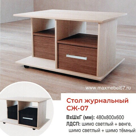 Стол журнальный СЖ-07