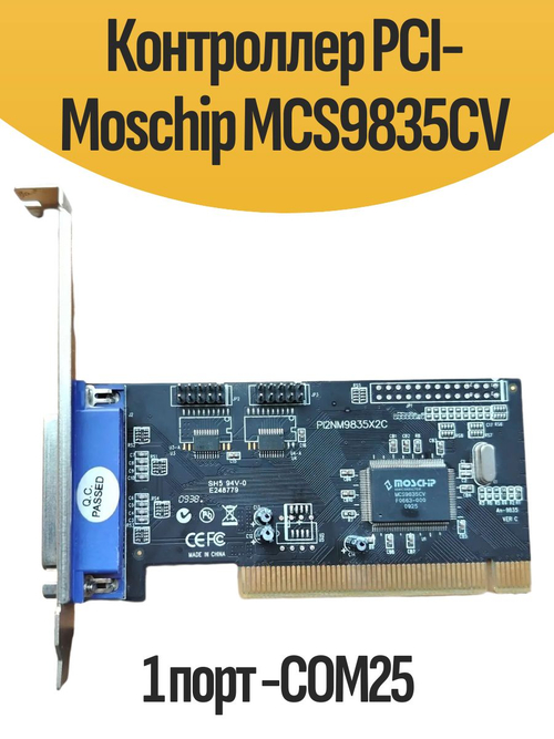 Контроллер PCI-Moschip MCS9835CV 1 порт -COM25