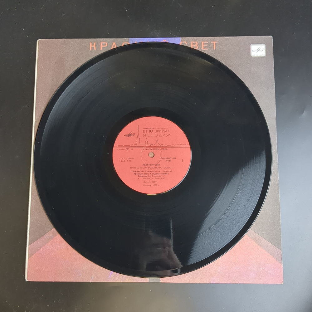 LP Рок группа "Союз" Игорь Романов - Красный свет. Виниловая пластинка 12 дюймов. Мелодия СССР 1990 год.
