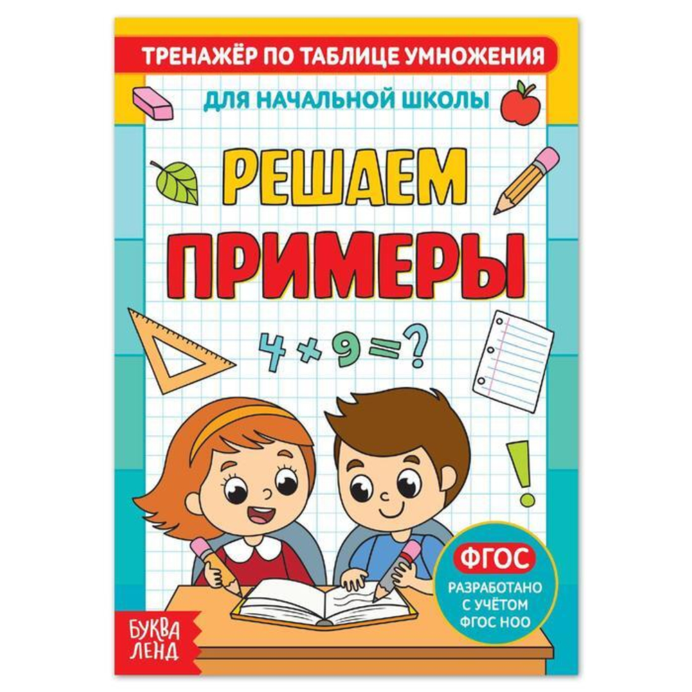 Книга "Тренажёр по таблице умножения. Решаем примеры"