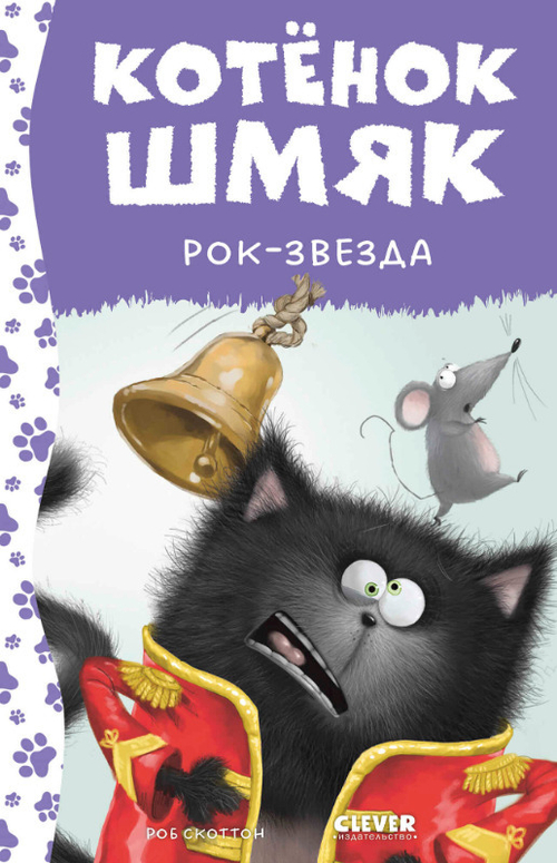 Книга КОТЕНОК ШМЯК рок-звезда Скоттон Р. (Ц0007296)