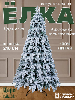 Ель Искусственная Царь елка Афродита флок 210 см