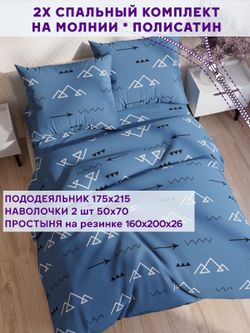 Постельное белье Simple House "Alps" 2-спальный   наволочки 50х70 2шт Простынь на резинке 160х200 см  Пододеяльник 175х215 см