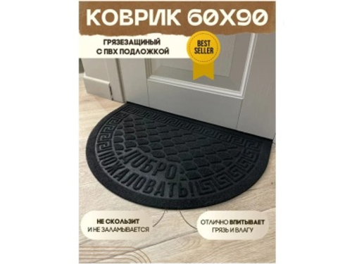 Коврик влаговпитывающий Добро пожаловать черный полукруг (0,60*0,90м)