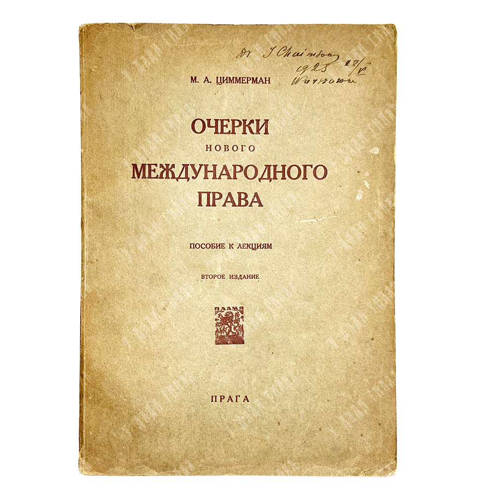 Циммерман М.А. Очерки нового международного права 2-е издание.  Прага, Пламя, 1924 г.