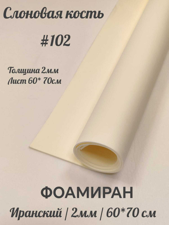 Фоамиран Иран 2 мм 60х70 см #202 Антично белый