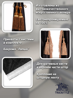 Шторы спального места с бахромой и кистями, с прихватами "Кисти" коричневые в кабину Volvo, Scania, MAN, Merc, Камаз, Sitrak, Shacman, Foton, FAW. Высота 1,45м, ширина одной стороны - 1,15м. Блэкаут, велюр. Черный цвет с коричневыми кистями-прихватами