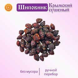 Шиповник сушеный плоды Крымский.