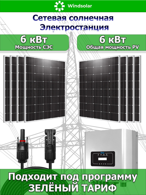 Сетевая Солнечная Электростанция 6 кВт
