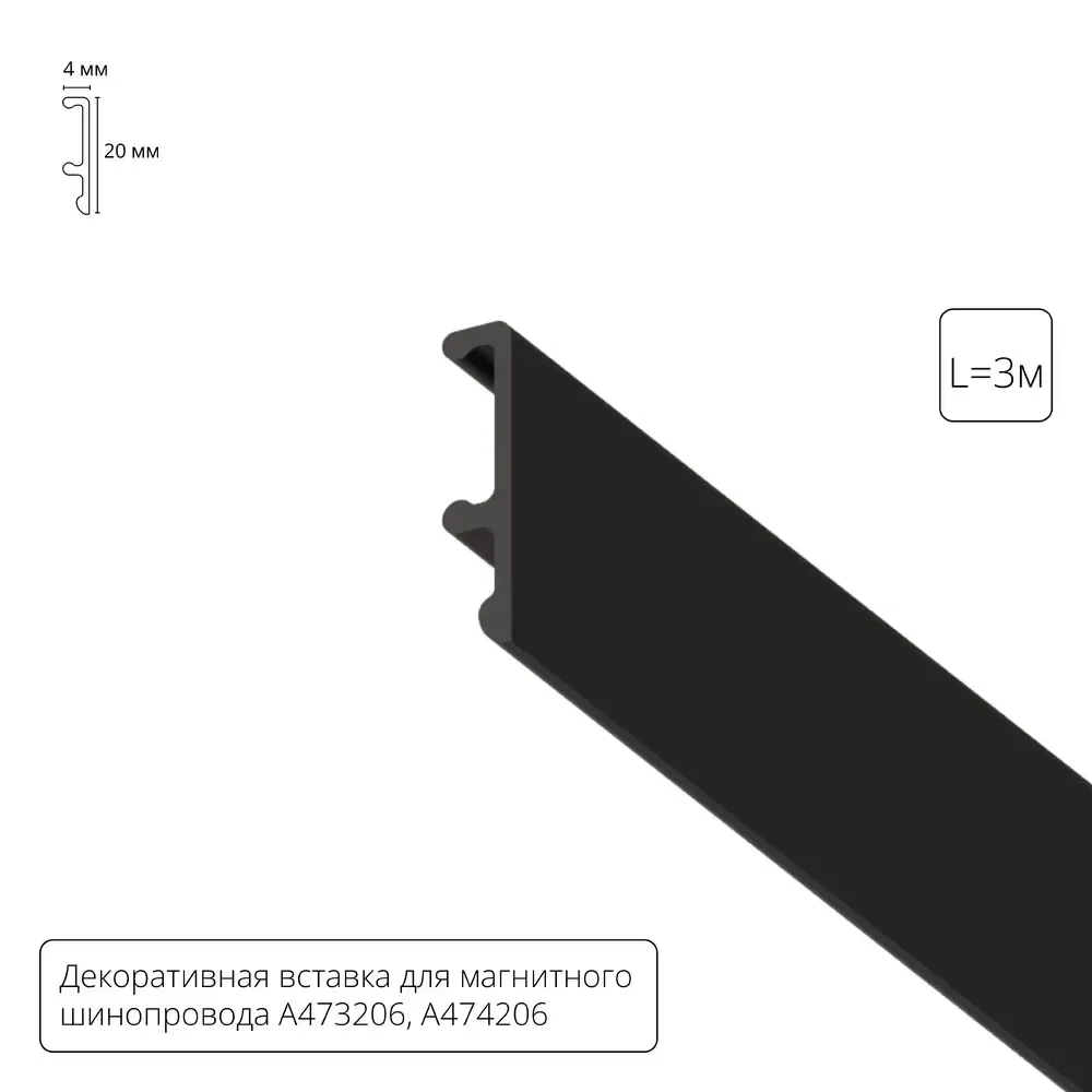 Декоративная вставка 3м Arte Lamp для шинопровода