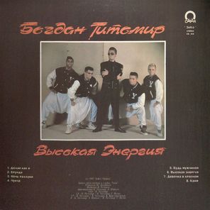 Богдан Титомир / Высокая Энергия (LP)