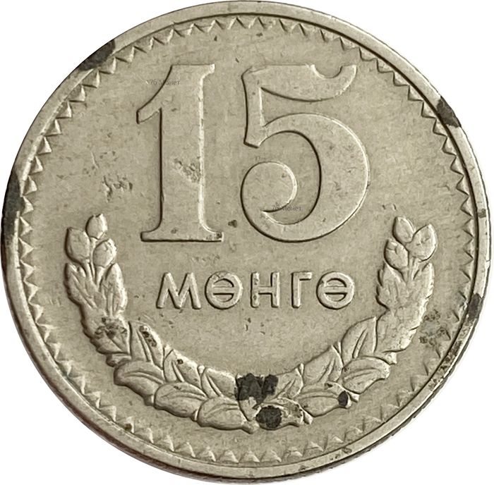 15 менге (мунгу) 1981 Монголия