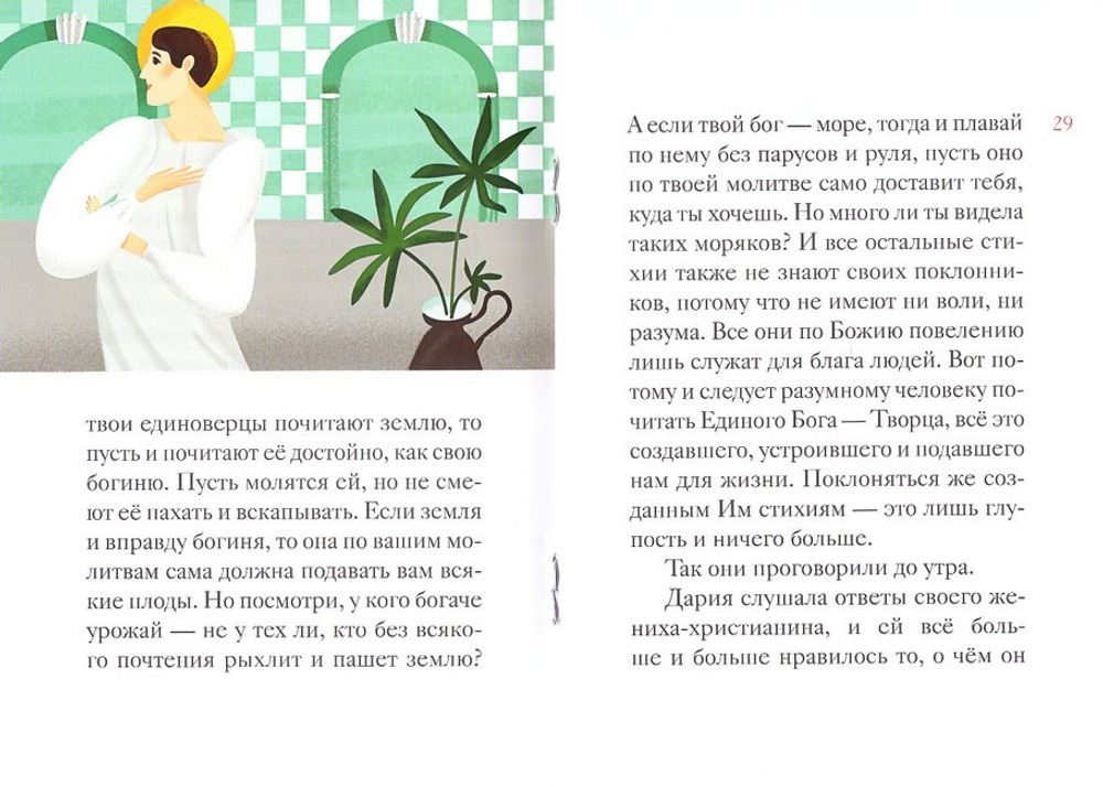 Житие святой мученицы Дарии Римской в пересказе для детей