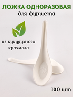 Ложка одноразовая из кукурузного крахмала биоразлагаемая 100 шт, для фуршета /для подачи /для закусок /для канапе /для комплимента /для мисо-супа