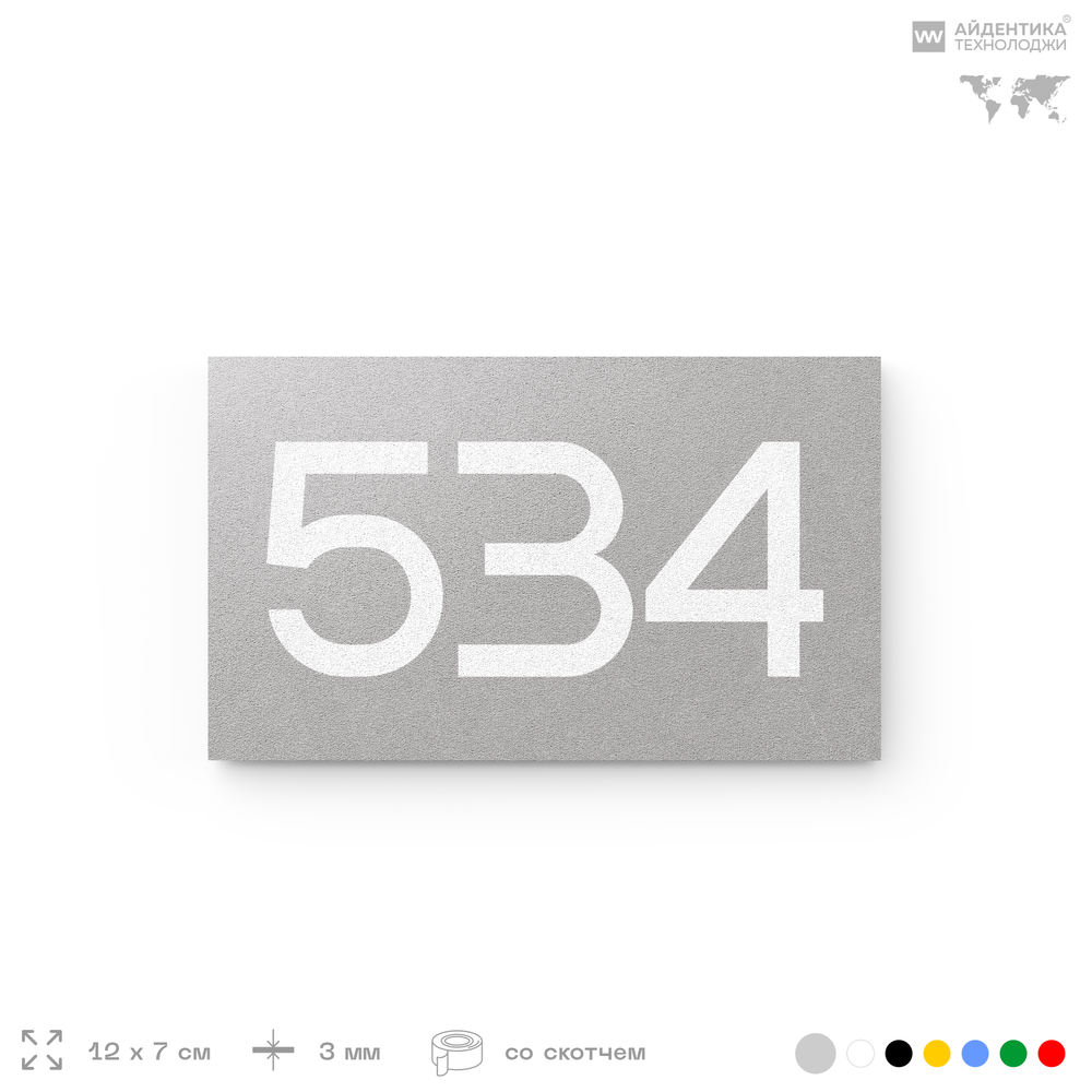 Номер на дверь 534, табличка на дверь для офиса, квартиры, кабинета, аудитории, склада, серая 120х70 мм, Айдентика Технолоджи