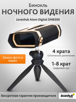 Бинокль ночного видения Levenhuk Atom Digital DNB300