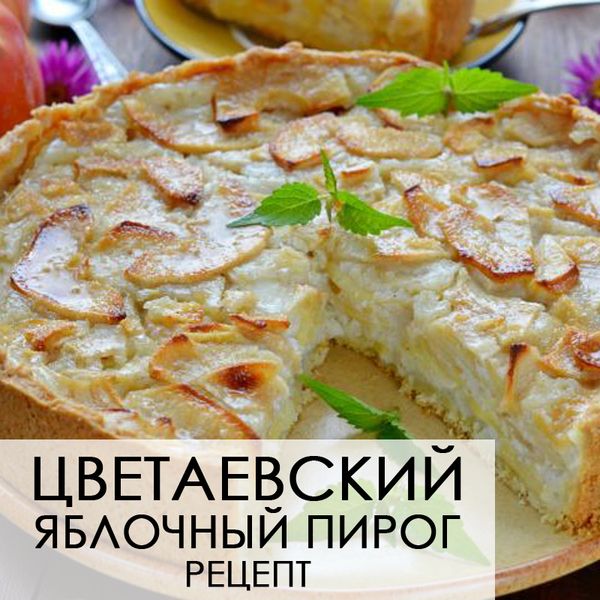 ЦВЕТАЕВСКИЙ ЯБЛОЧНЫЙ ПИРОГ