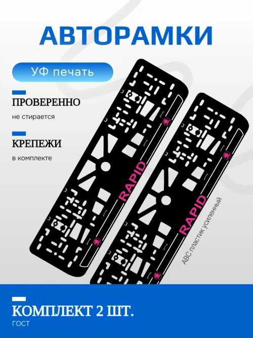 Автомобильные рамки. Skoda RAPID LOGO PURPLE NL 2 шт