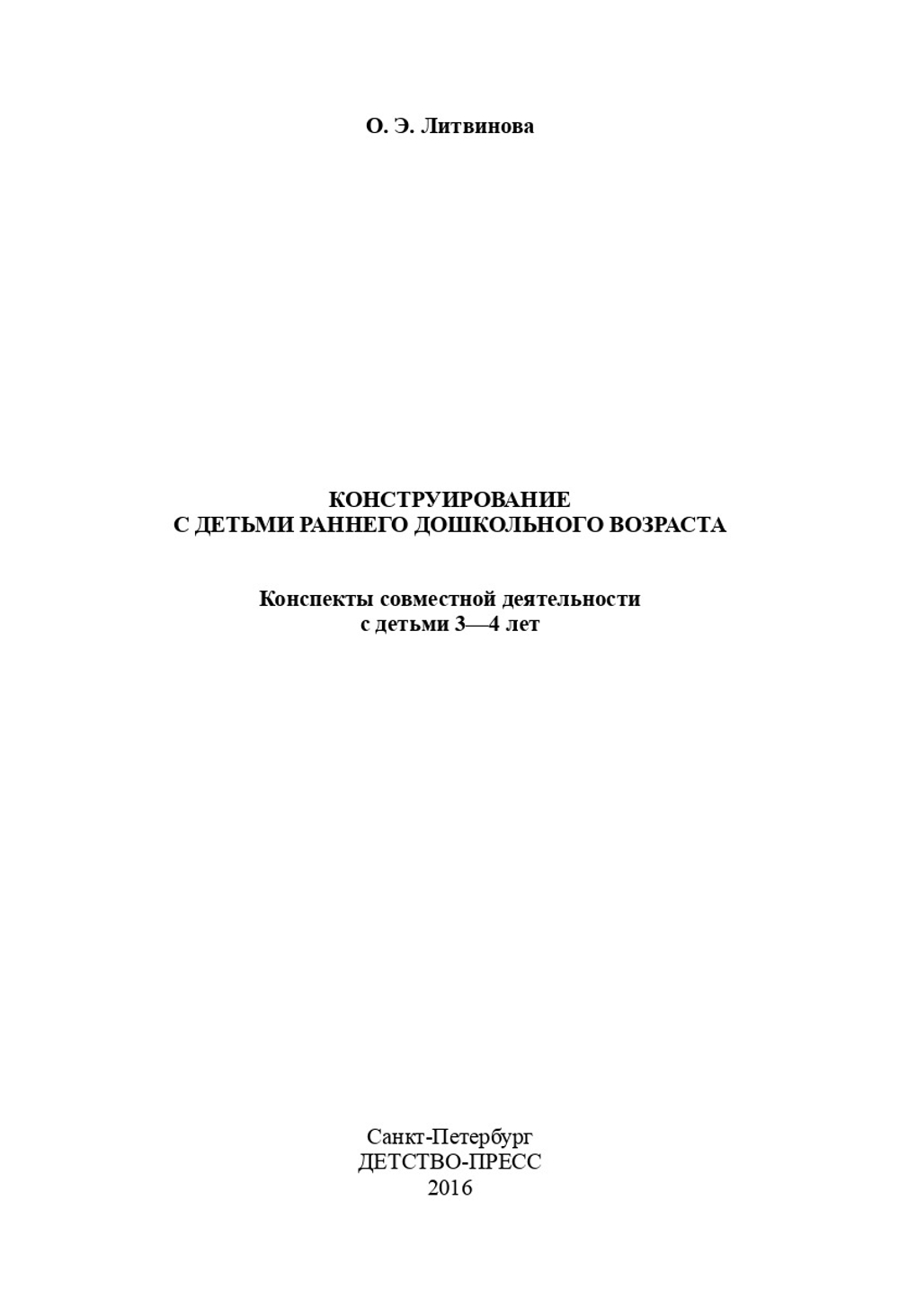 Конструирование с детьми раннего дошкольного возраста. Конспекты совместной деятельности с детьми 3-4 лет: учеб.-метод. пособие. ФГОС.