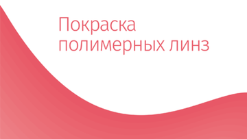 Покраска полимерных линз