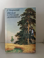 Рассказ о русской живописи