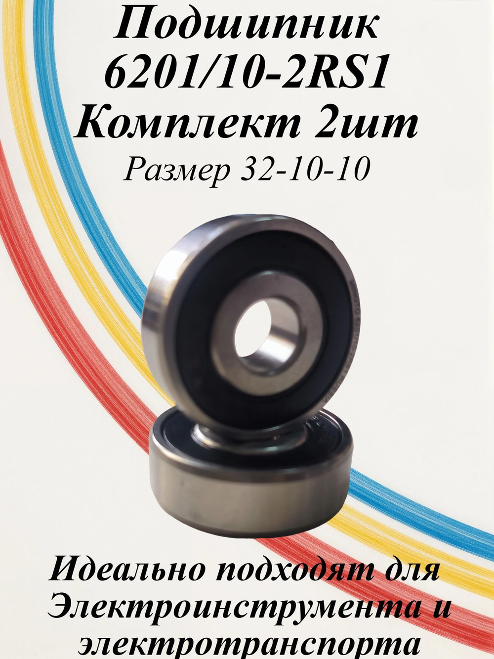 Подшипники 6201/10-2RS1