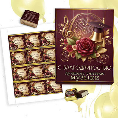 Шокобокс С благодарностью учителю музыки, набор 12 конфет
