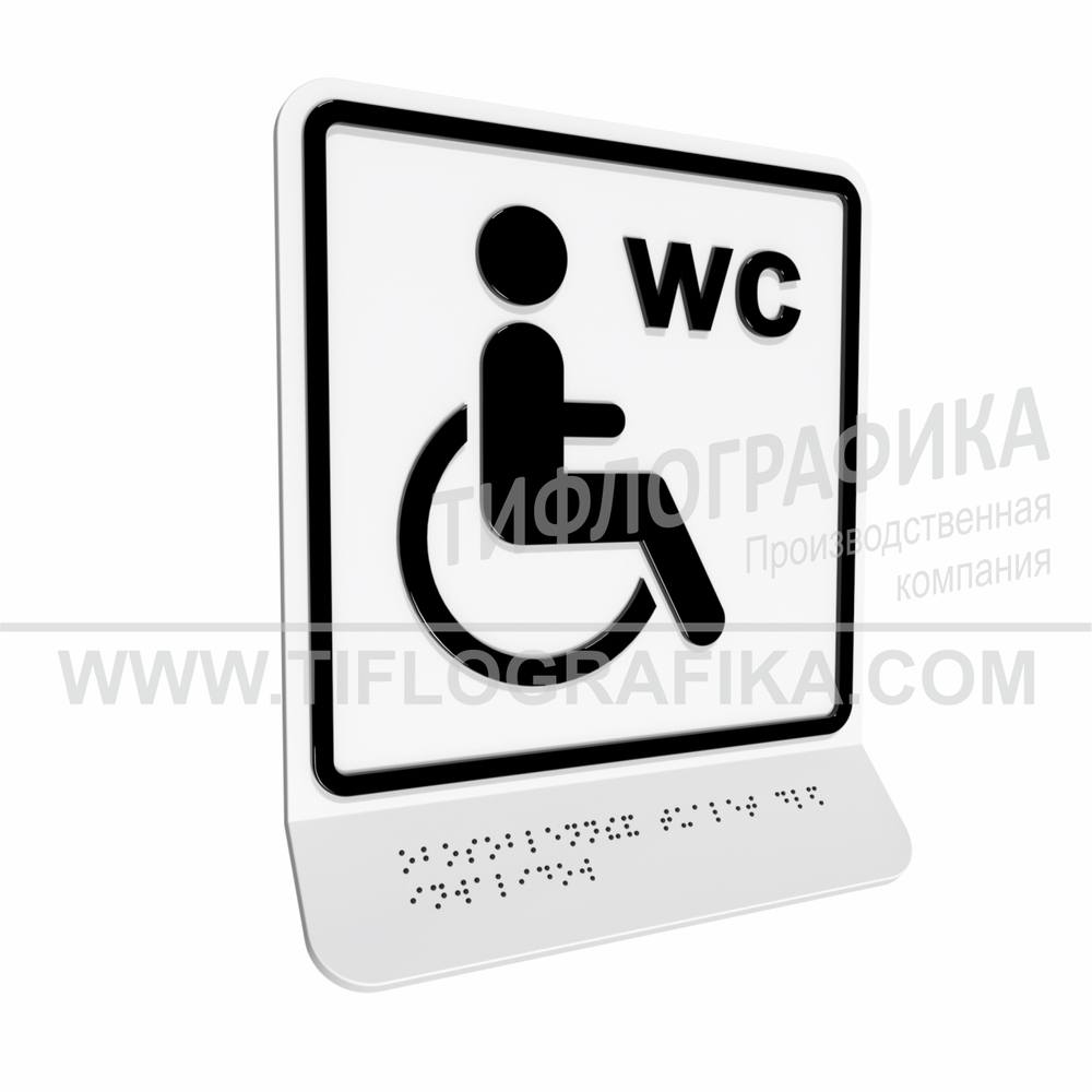 Тактильно-визуальный знак Г.4 с шрифтом Брайля на наклонной площадке. "Обозначение обособленного туалета или отдельной кабины, доступных для инвалидов на креслах-колясках". Полистирол 3 мм.