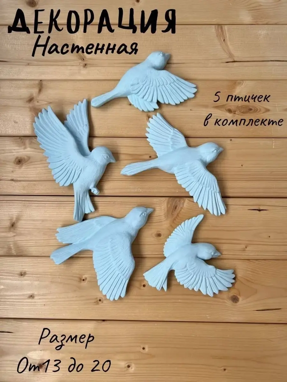 Декорация настенная/декор на стену/панно/ Стая птиц Цветы