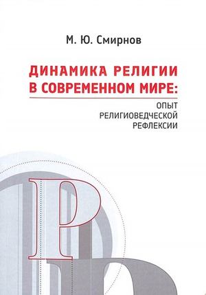 Динамика религии в современном мире: опыт религиоведческой рефлексии