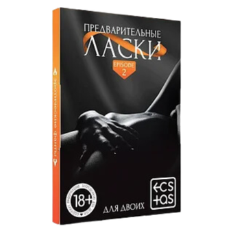 Карточка игра для двоих - Предварительные ласки (20 карточек)