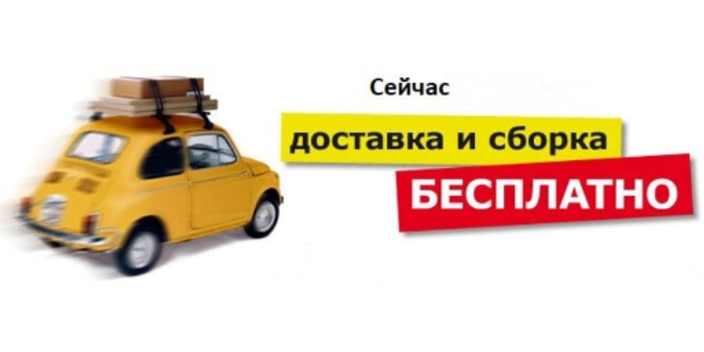 Бесплатно доставим и соберем