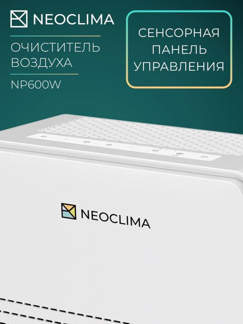 Воздухоочиститель Neoclima NP600W,  до 60м2,  белый/черный