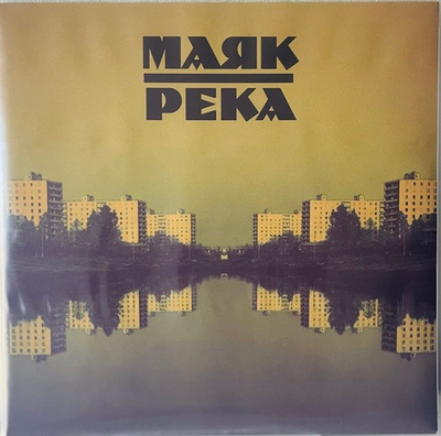 Маяк - Река (Green Vinyl)