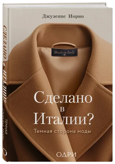 Сделано в Италии? Темная сторона моды