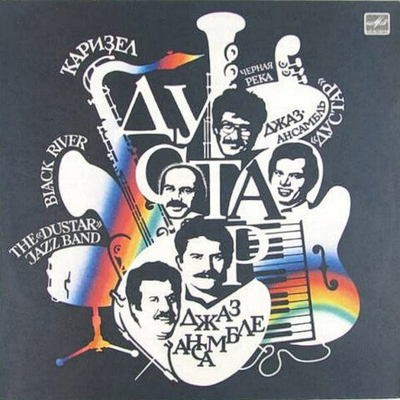 Джаз-ансамбль «Дустар»* = The «Dustar» Jazz Band* – Ҡариҙел = Черная Река = Black River