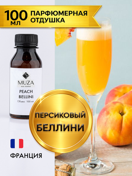 Peach Bellini (Персиковый Беллини)
