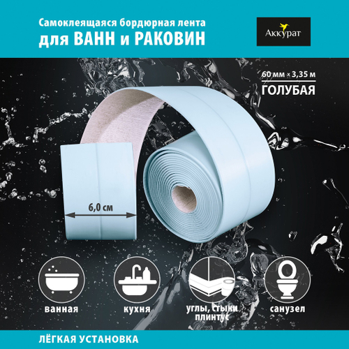 Лента бордюрная самоклеящаяся Аккурат 60мм*3,35м ГОЛУБАЯ