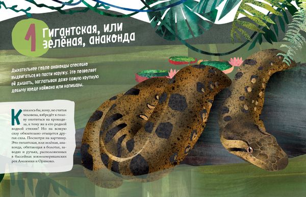 Змеи. Великолепная десятка