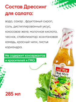 Соус дрессинг для салата в тайском стиле MAE PLOY, 285 мл, заправка для салата, тайский соус