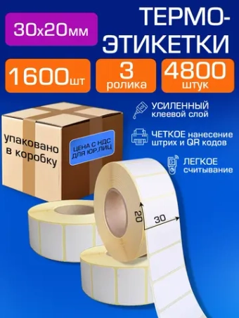 Термоэтикетки самоклеящиеся 30х20 мм, 1600 эт. 3 рул. 4800 штук в наборе.
