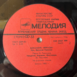 Винтажная виниловая пластинка LP ВИА Верасы Музыка Для Всех Пластинка 2 (СССР 1987) Карнавал