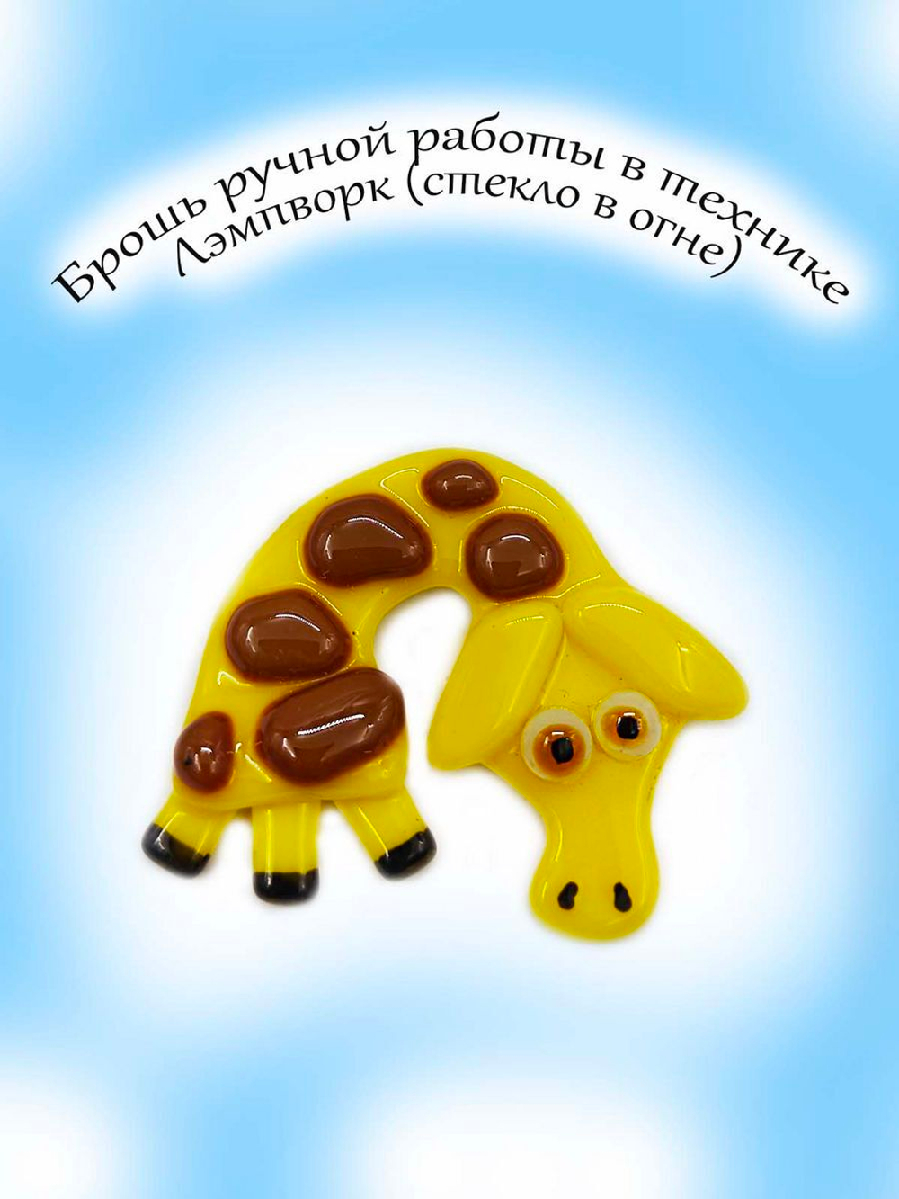 Брошь из стекла