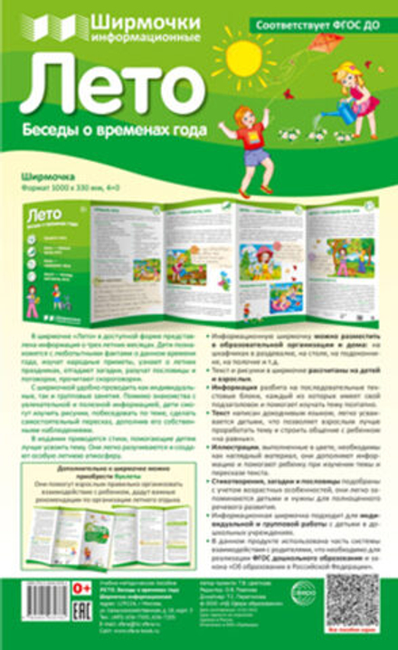 Ширмочки информационные 200*330 мм "Времена года: Лето"