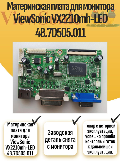 Материнская плата для монитора ViewSonic VX2210mh-LED 48.7D505.011