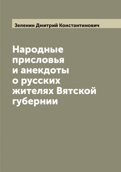 Народные присловья и анекдоты о русских жителях Вятской губернии | Зеленин Дмитрий Константинович